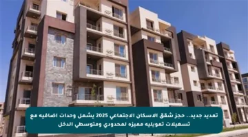 تمديد جديد.. حجز شقق الإسكان الاجتماعي 2025 يشمل وحدات إضافية مع تسهيلات تمويلية مميزة لمحدودي ومتوسطي الدخل